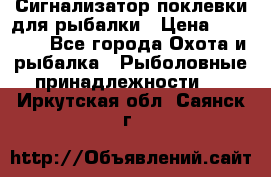 Сигнализатор поклевки для рыбалки › Цена ­ 16 000 - Все города Охота и рыбалка » Рыболовные принадлежности   . Иркутская обл.,Саянск г.